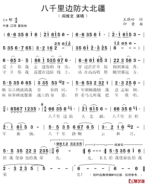 八千里边防大北疆简谱(歌词)-阎维文演唱-秋叶起舞记谱