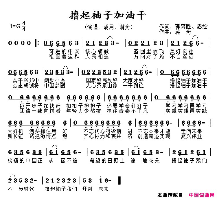 撸起袖子加油干简谱-胡月演唱-郭奔胜、思绘/蒋舟词曲