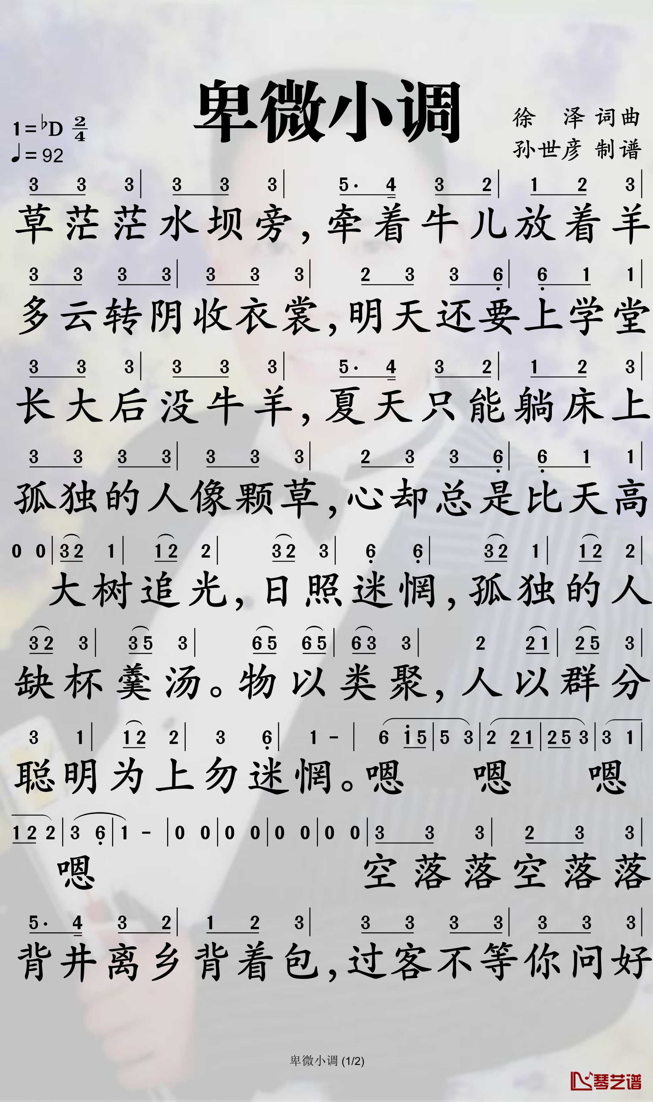 卑微小调简谱-徐泽歌曲-孙世彦曲谱