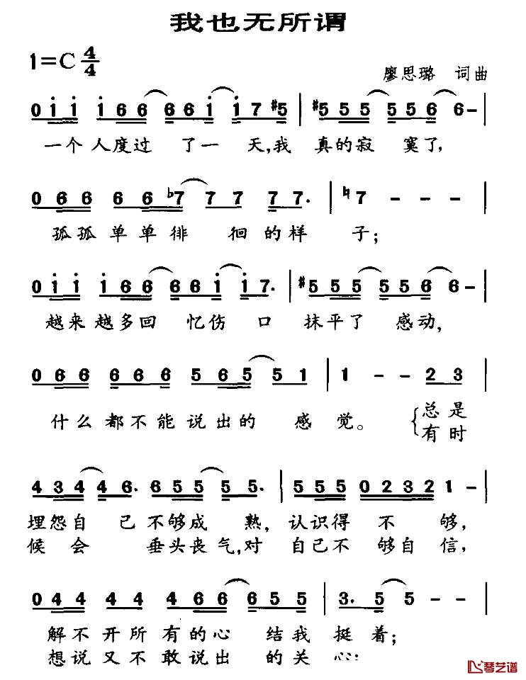 我也无所谓简谱-廖思璐词/廖思璐曲