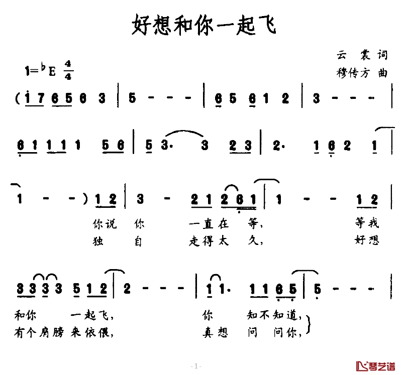 好想和你一起飞简谱-云裳词/穆传方曲