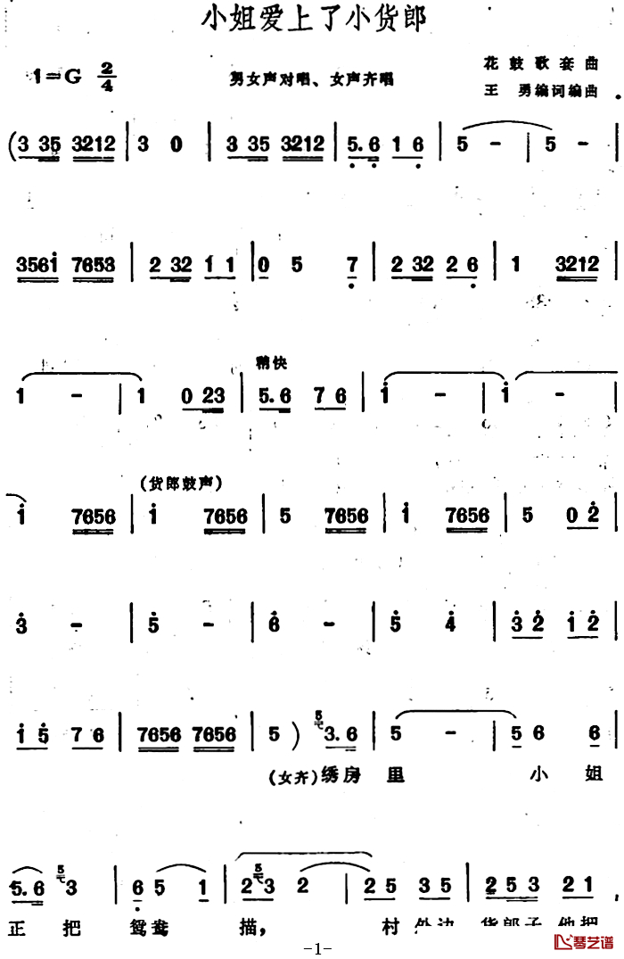 小姐爱上了小货郎 简谱-安徽花鼓歌套曲