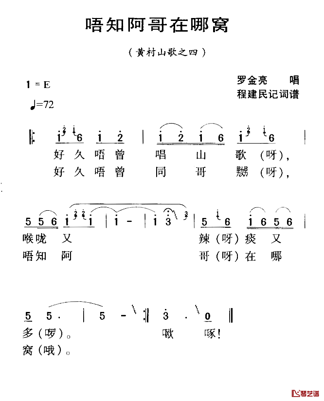 河源民歌：唔知阿哥在哪窝简谱-