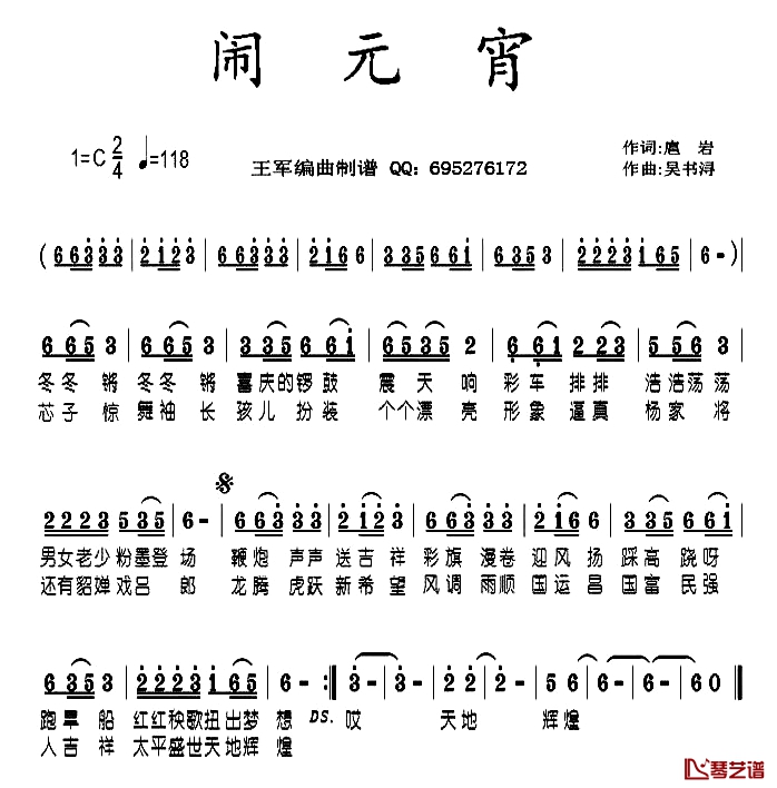 闹元宵简谱-扈岩词 吴书浔曲