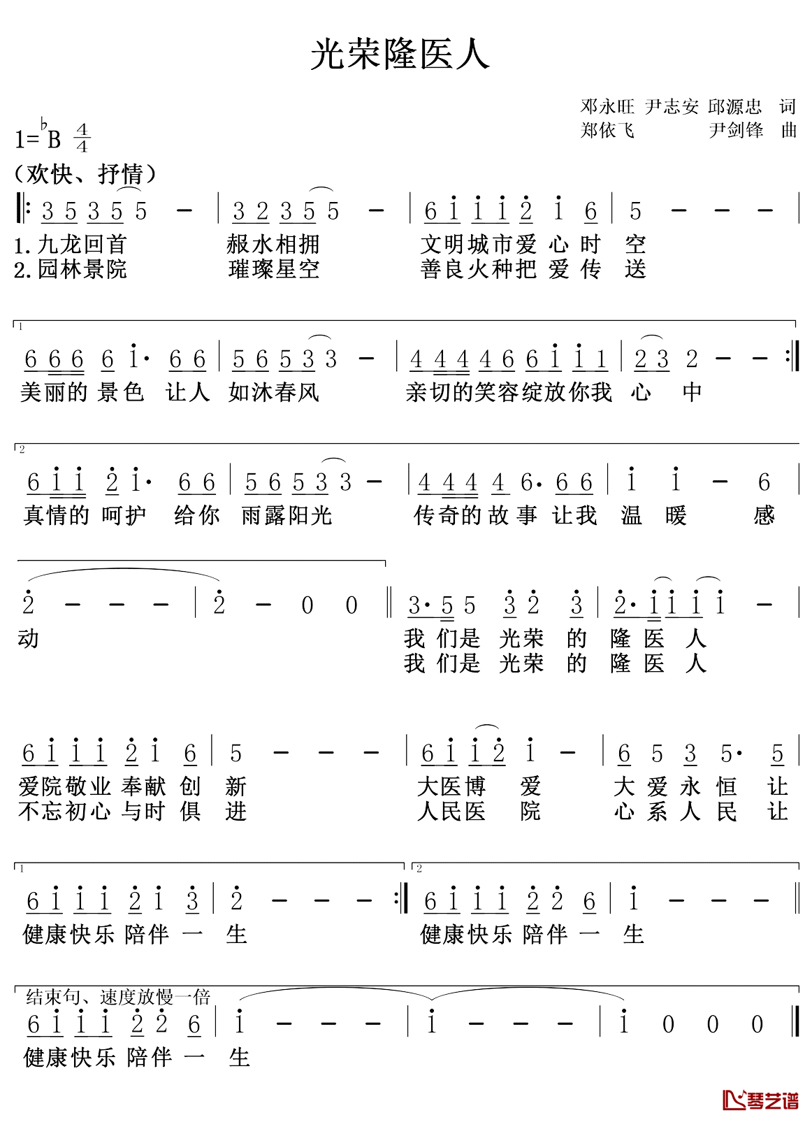 光荣隆医人简谱-隆回县人民医院院歌