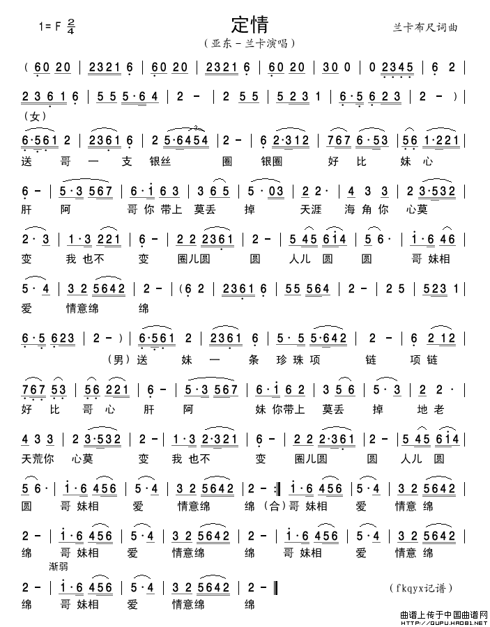 定情简谱-亚东－兰卡演唱-谱友古弓记谱上传制作曲谱