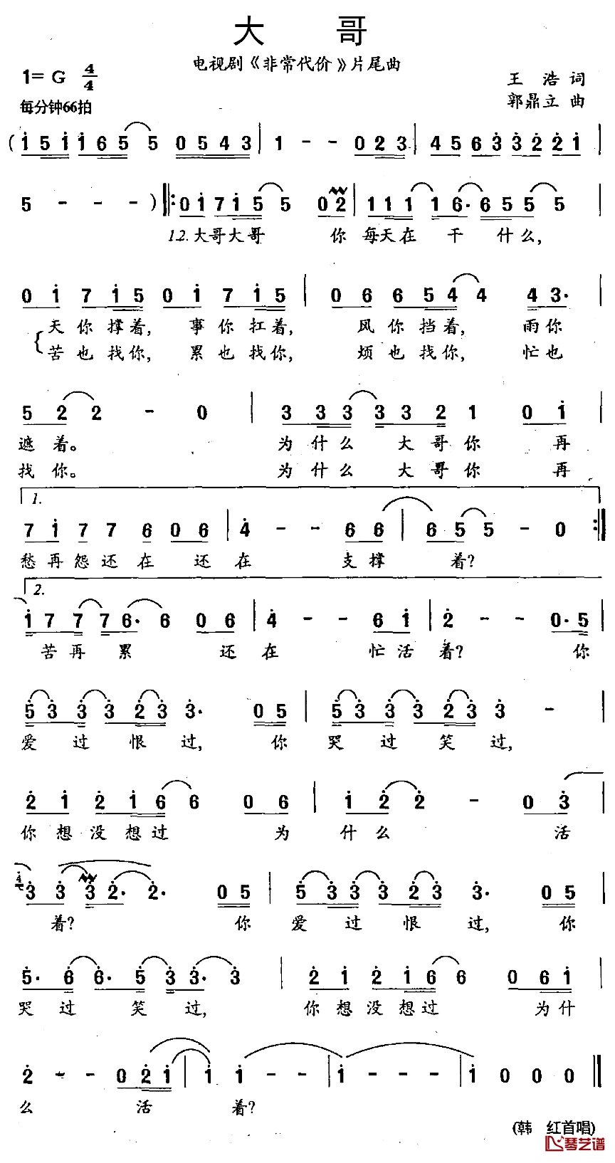 大哥简谱-电视剧《非常代价》片尾曲韩红-