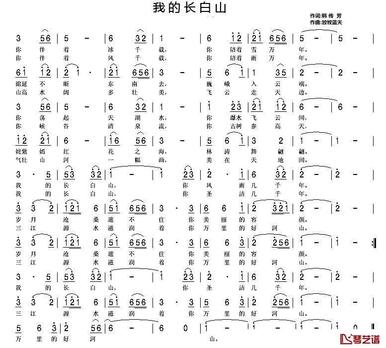 我的长白山简谱-韩传芳词 放牧蓝天曲