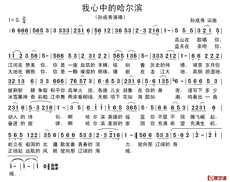 我心中的哈尔滨简谱-孙成秀词/孙成秀曲