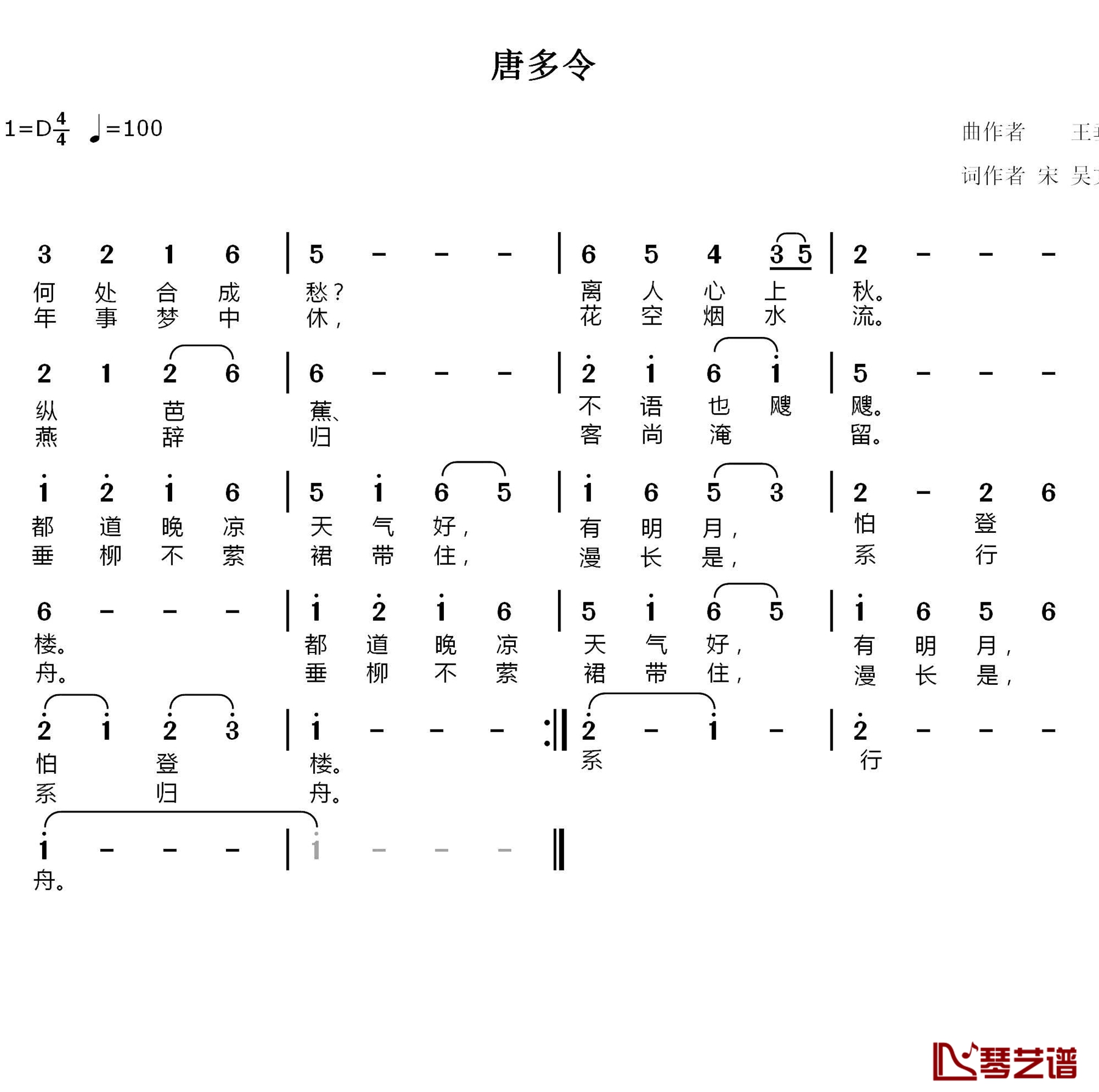 唐多令简谱-[宋]吴文英词/王垂忠曲