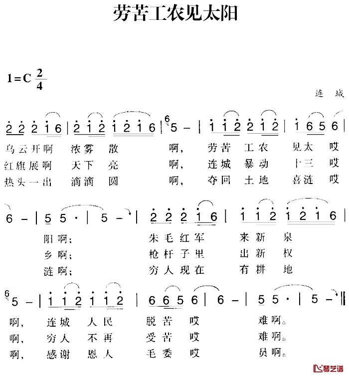 赣南闽西红色歌曲：劳苦工农见太阳简谱-