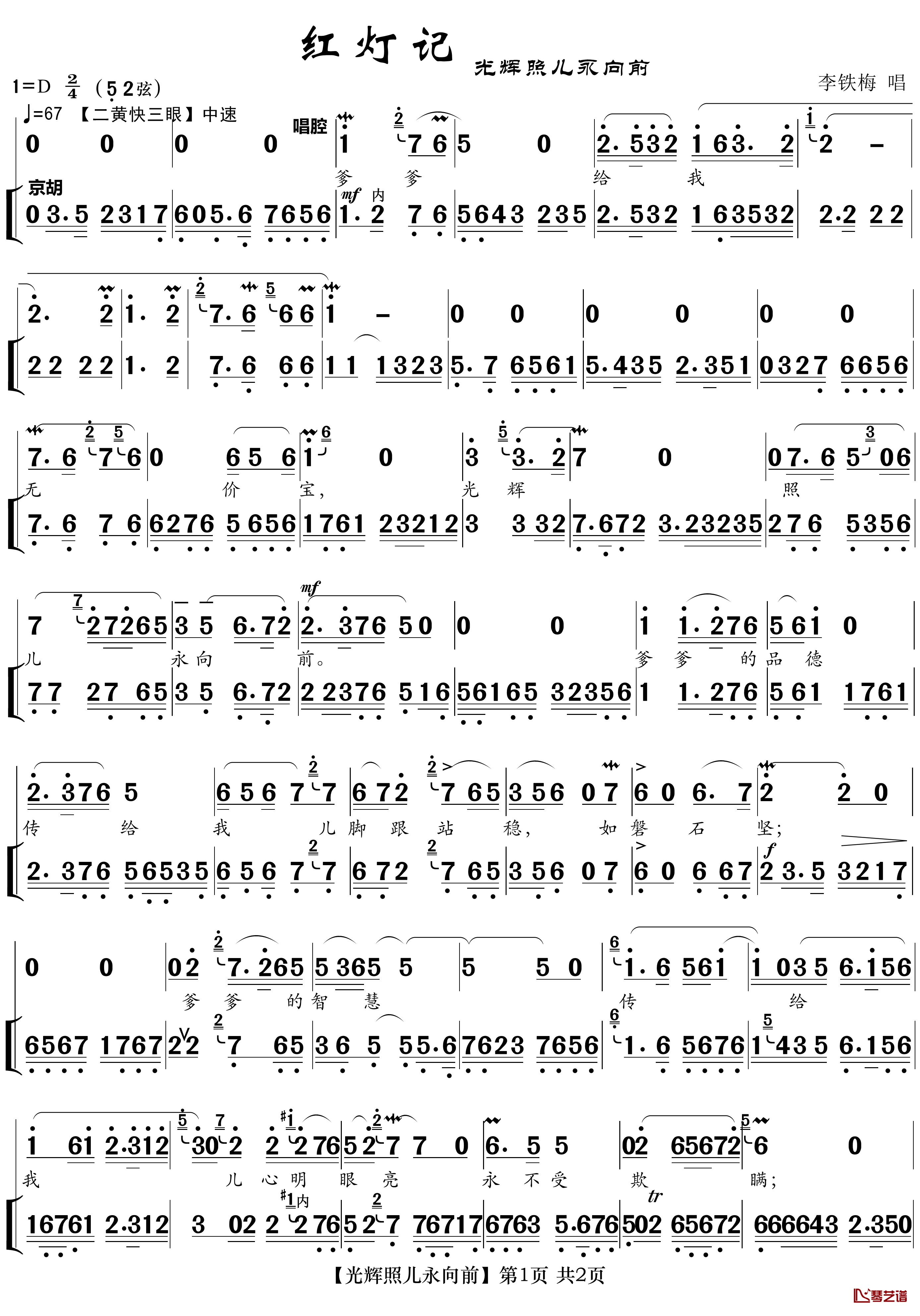 光辉照儿永向前简谱(歌词)-京剧《红灯记》唱段-zhouchaolin曲谱
