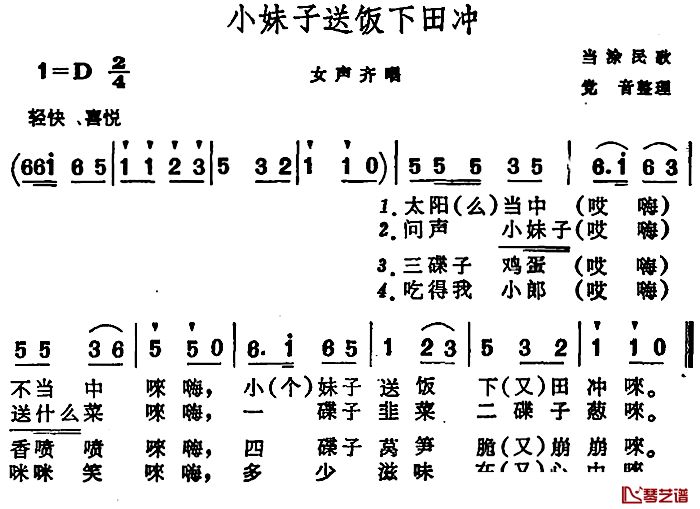 小妹子送饭下田冲 简谱-安徽当涂民歌