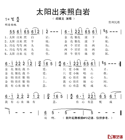 太阳出来照白岩简谱(歌词)-阎维文演唱-秋叶起舞记谱