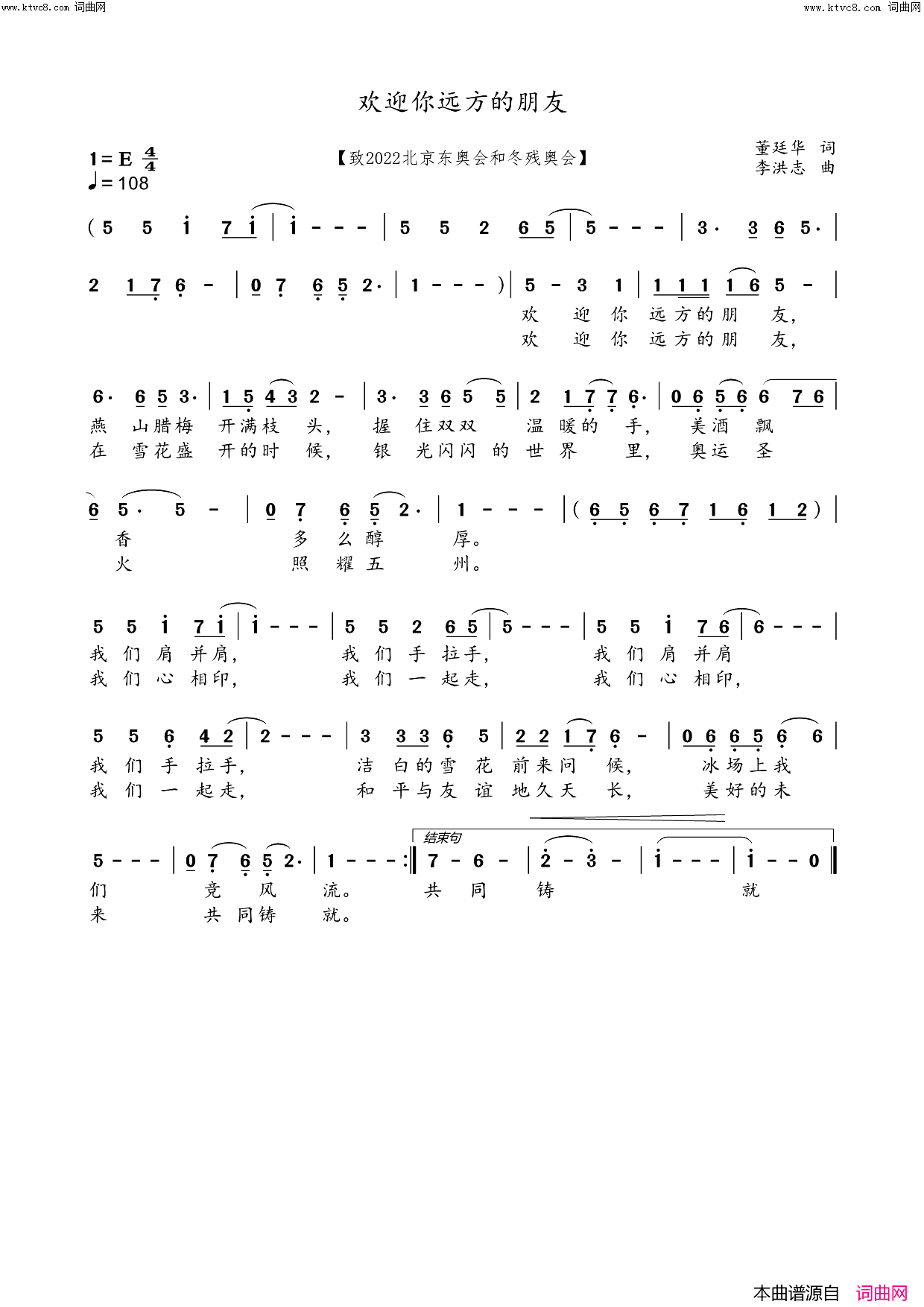 欢迎你远方的朋友(致2022北京冬奥会和冬残奥会)简谱-董廷华曲谱