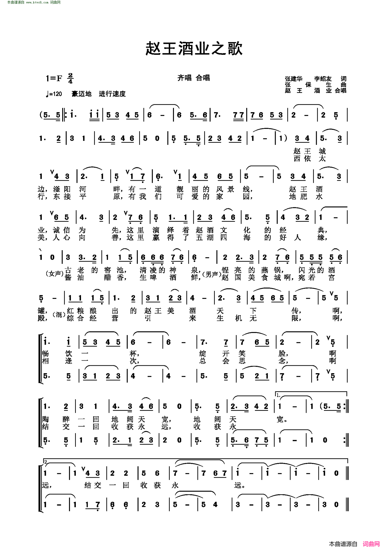 赵王酒业之歌简谱-赵王酒业演唱-张建华、李绍友/张保生词曲