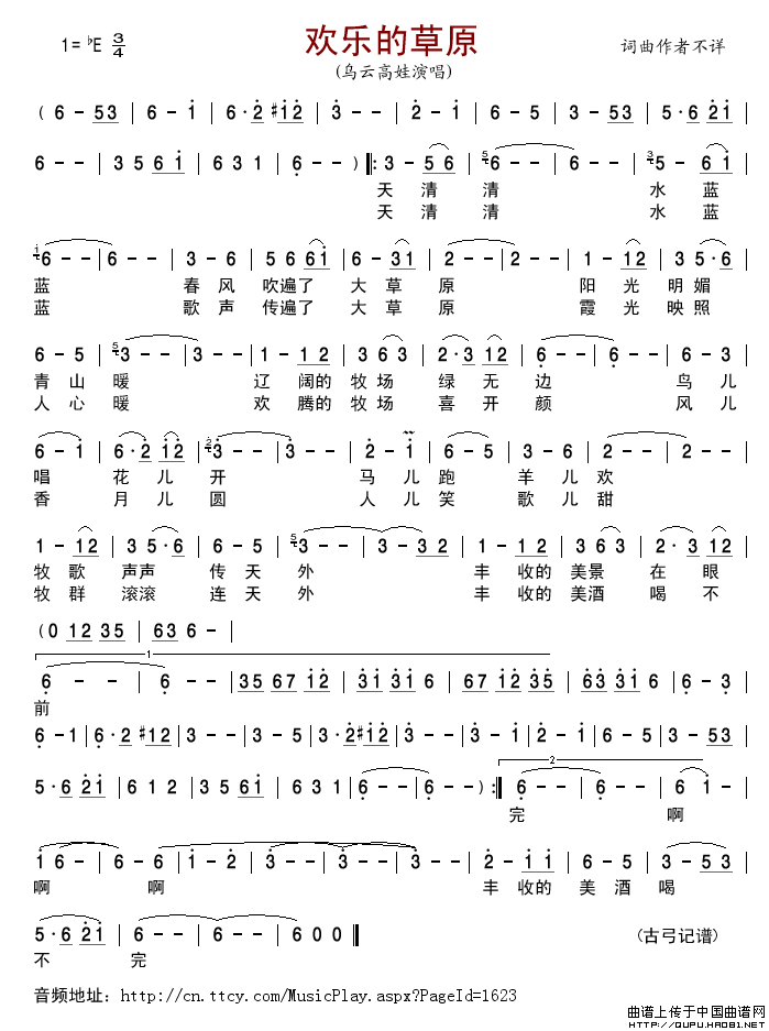 欢乐的草原简谱-乌云高娃格式：简谱演唱-古弓记谱制作曲谱