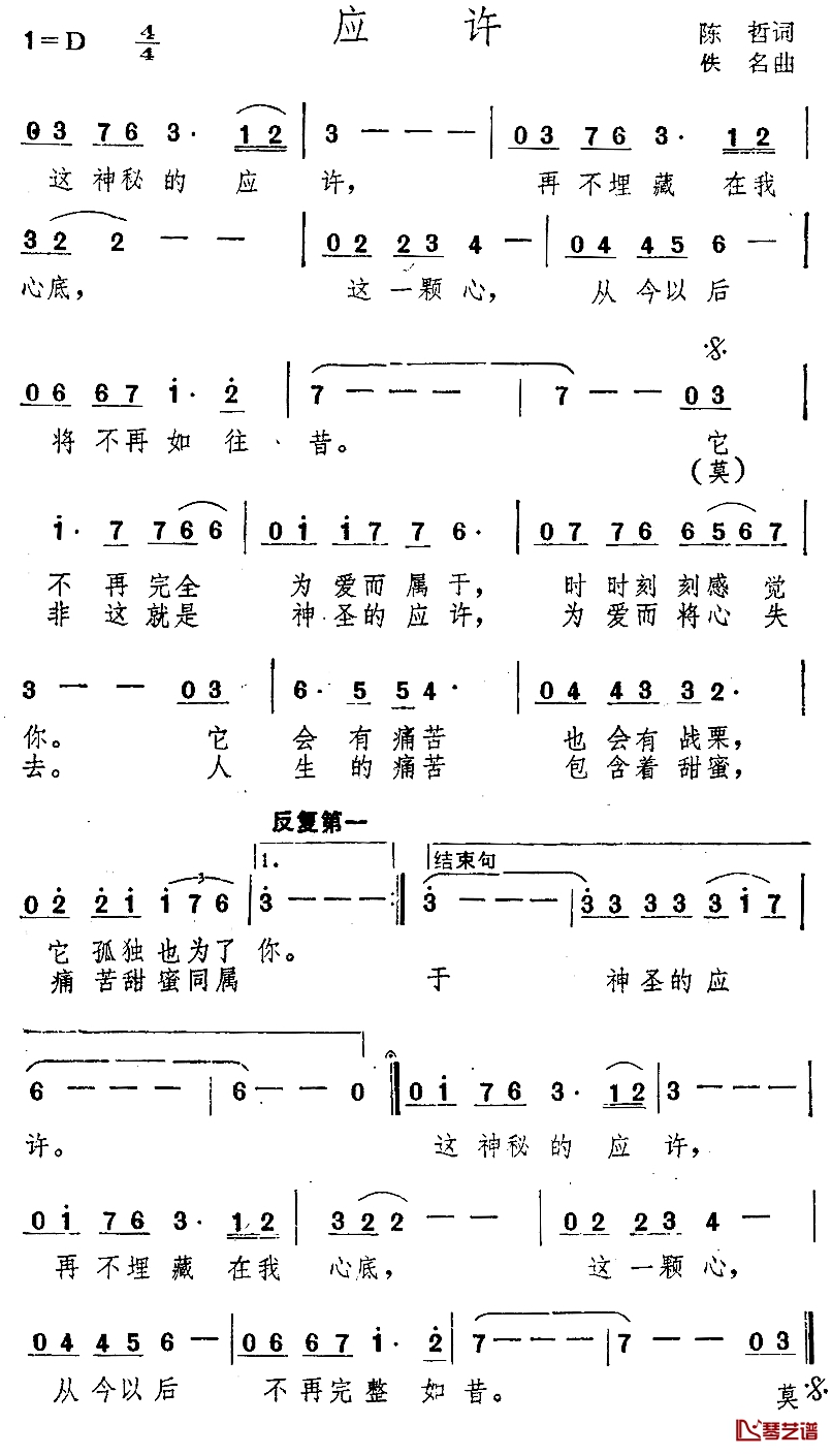 应许简谱-陈哲词/佚名曲