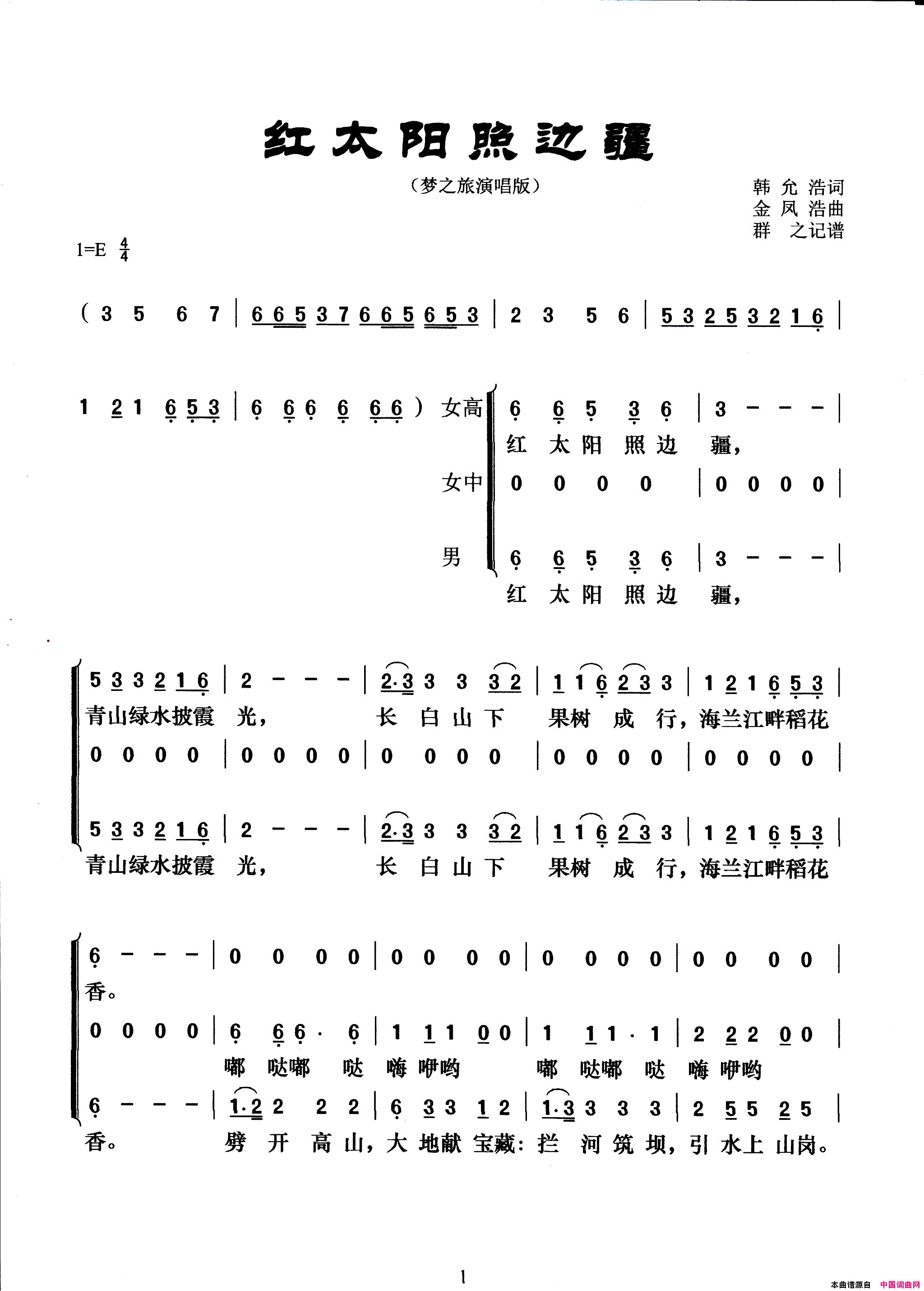 红太阳照边疆梦之旅演唱版简谱