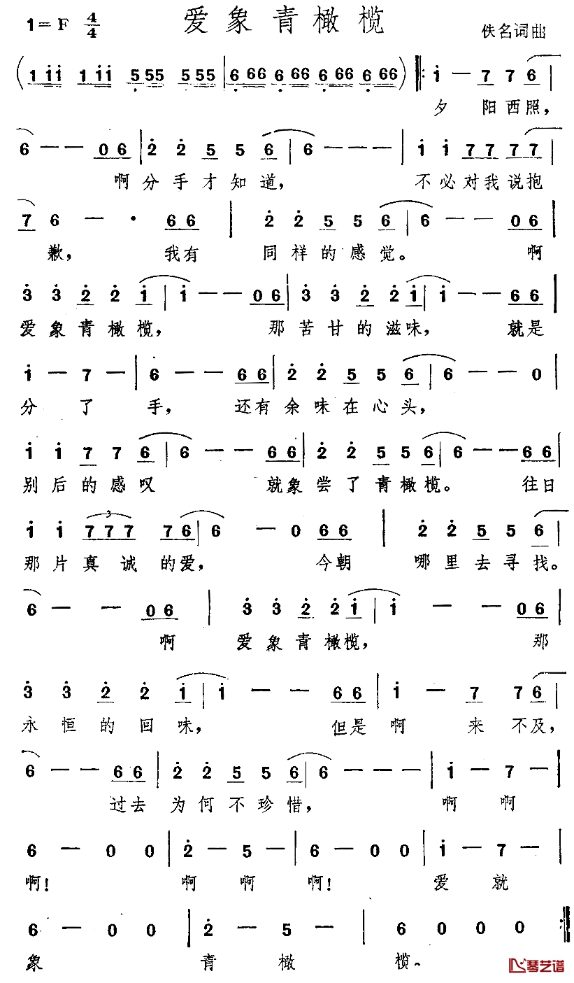 爱象青橄榄简谱-佚名词/佚名曲