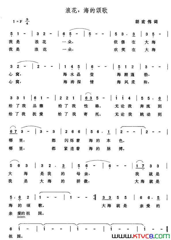 浪花，海的颂歌胡宏伟词张玉晶曲浪花，海的颂歌胡宏伟词 张玉晶曲简谱