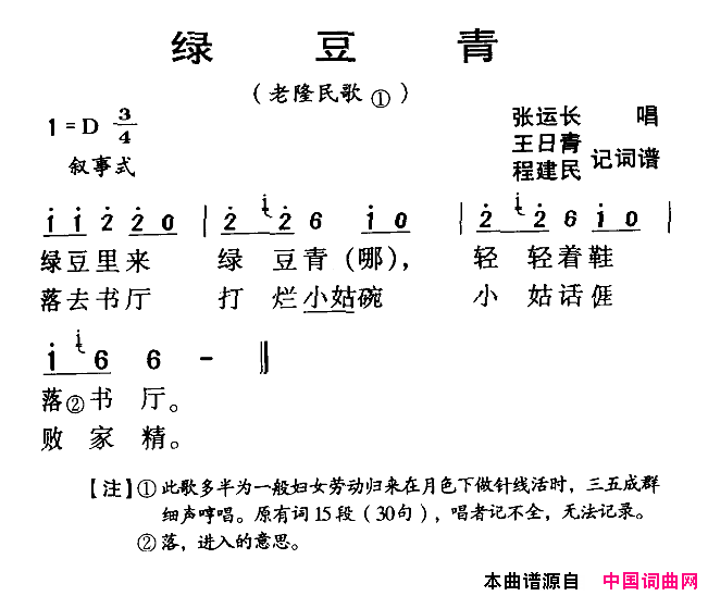 绿豆青河源民歌老隆民歌简谱-张运长演唱-王日青、程建民词曲