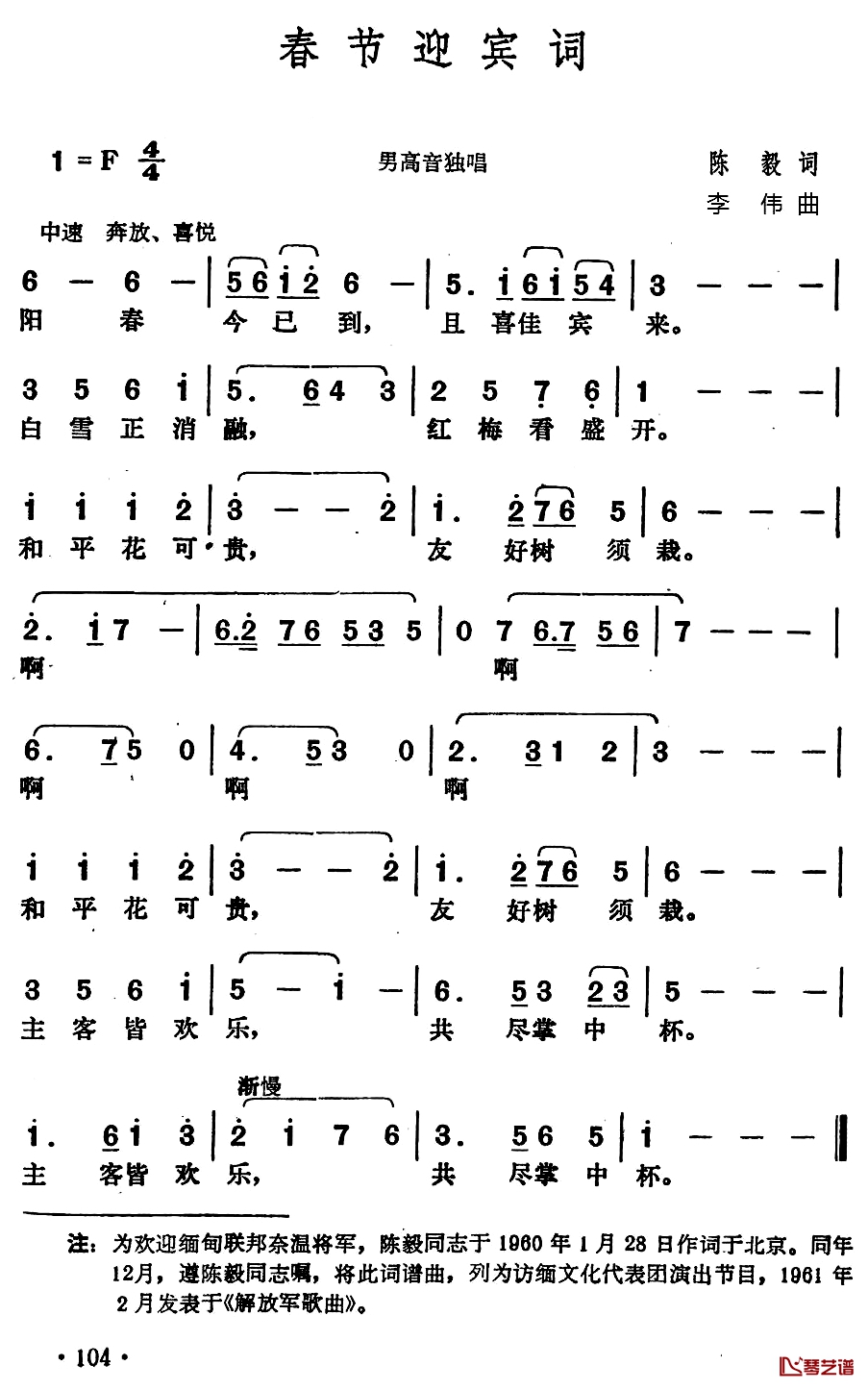 春节迎宾词简谱-陈毅词/李伟曲
