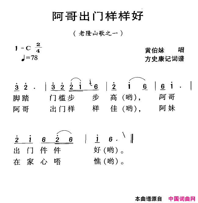 阿哥出门样样好河源民歌简谱-黄伯妹演唱-方史康词曲