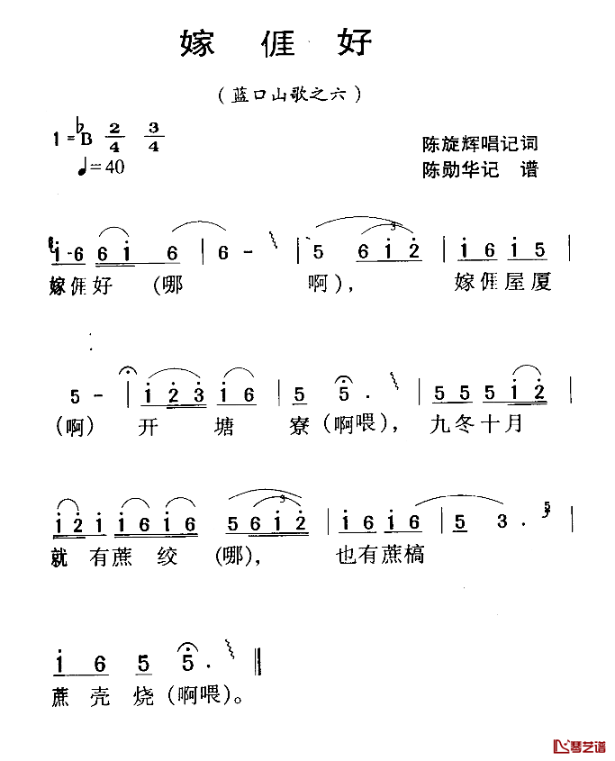 河源民歌：嫁我好简谱-