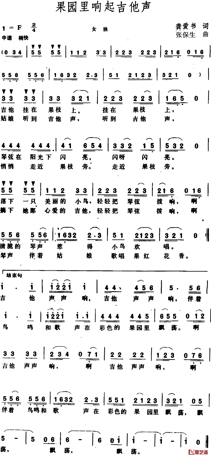 果园里响起吉他声 简谱-龚爱书词/张保生曲