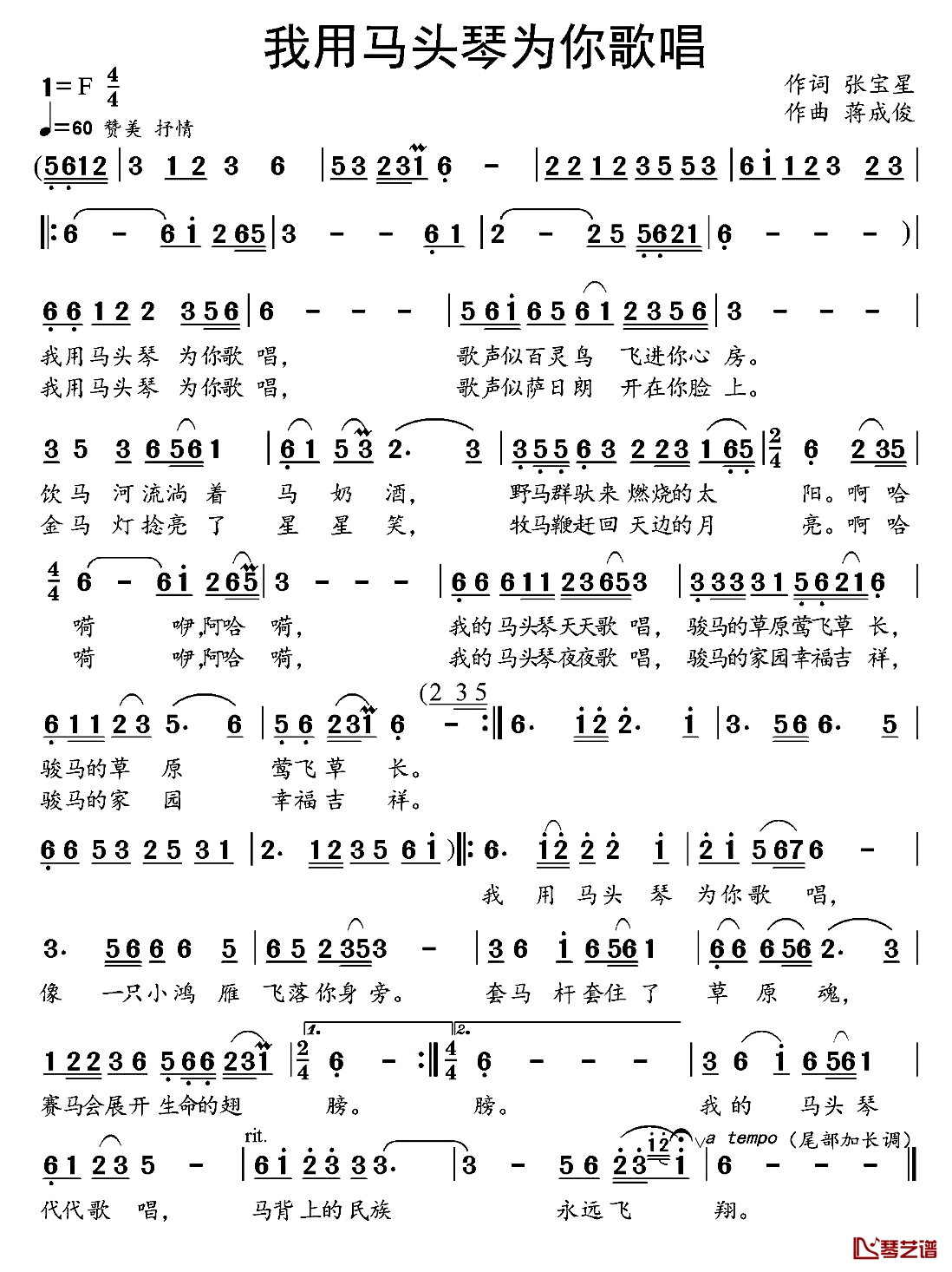 我用马头琴为你歌唱简谱-张宝星词 蒋成俊曲苏日塔拉图-