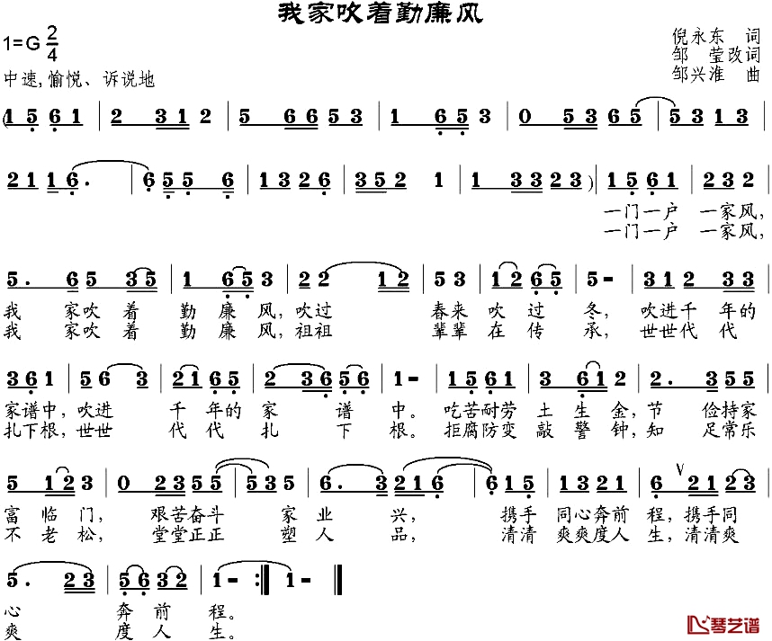 我家吹着勤廉风简谱-倪永东作词、邹莹改词词 邹兴淮曲