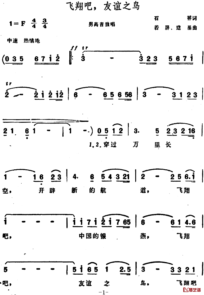 飞翔吧，友谊之鸟简谱-石祥词/若屏、建基曲