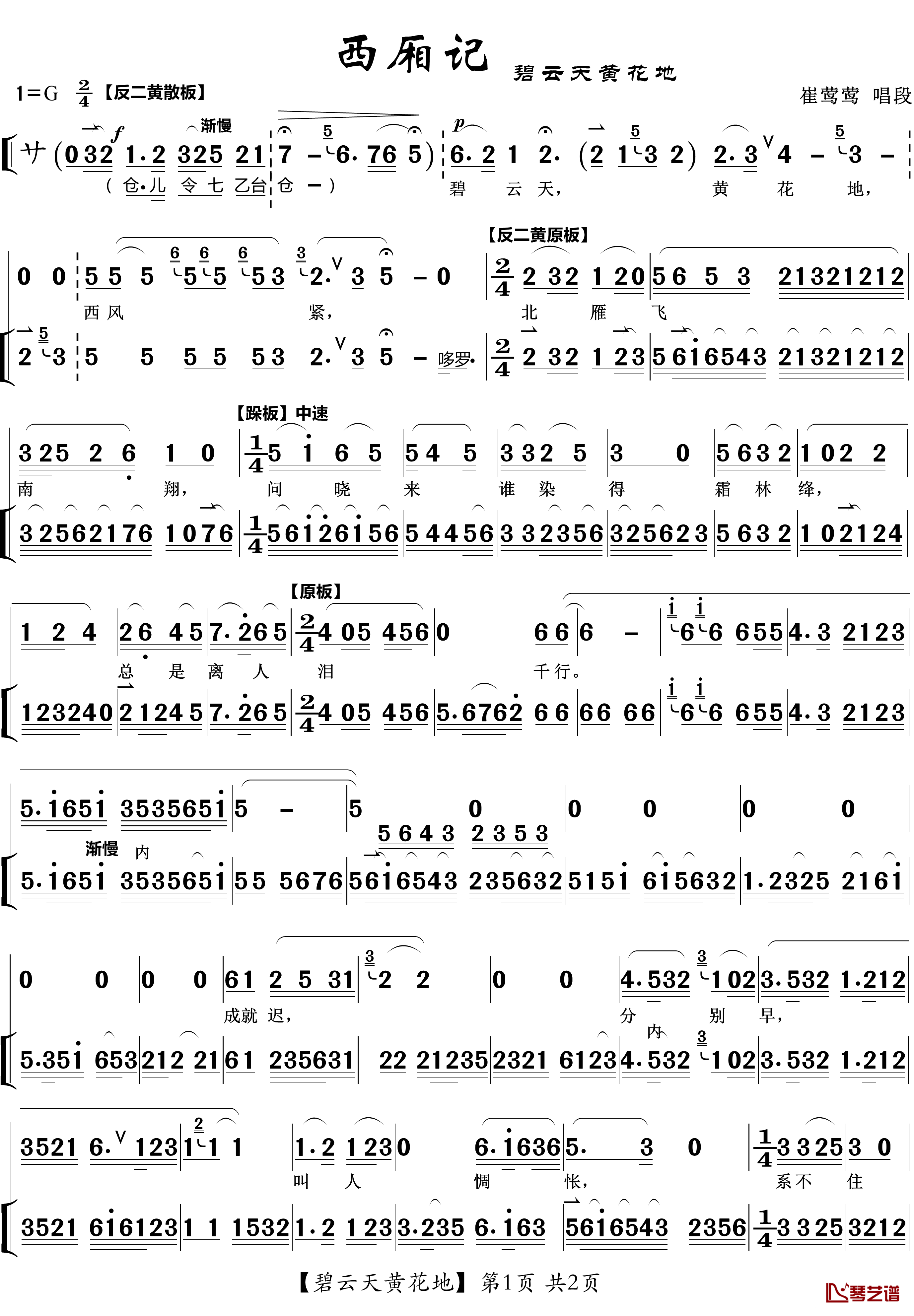 碧云天黄花地简谱(歌词)-京剧《西厢记》唱段-zhouchaolin曲谱