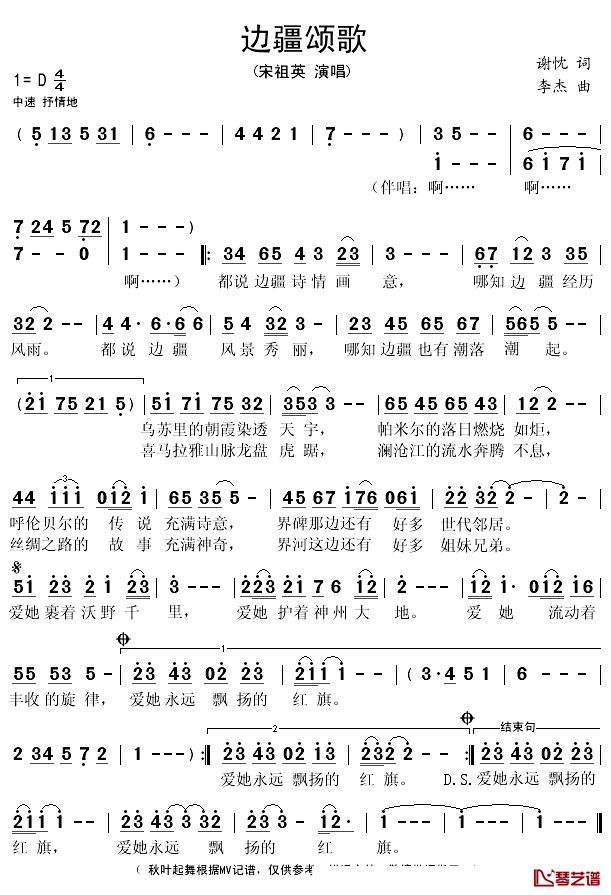 边疆颂歌简谱(歌词)-宋祖英演唱-秋叶起舞记谱