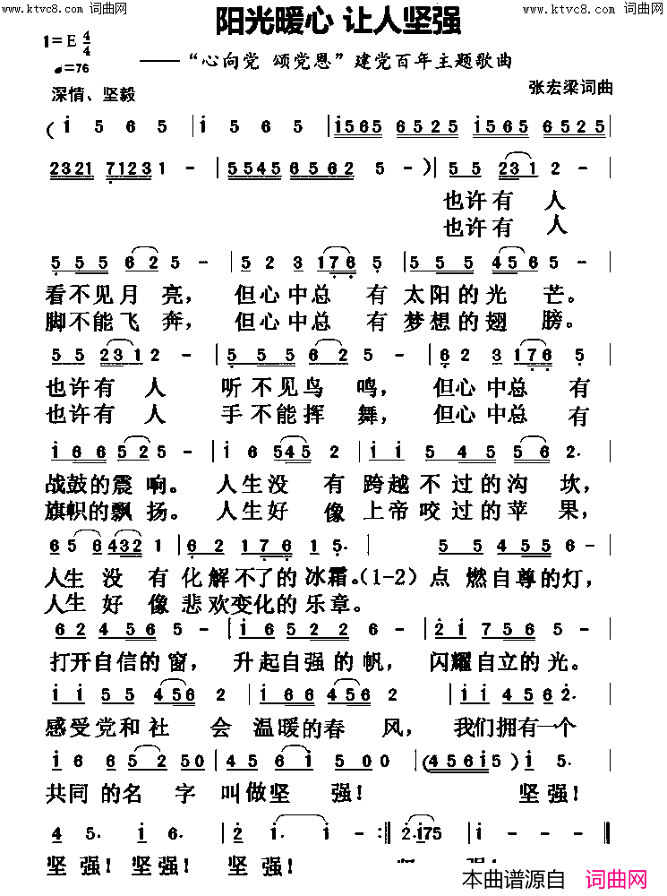 阳光暖心 让人坚强(“心向党 颂党恩”建党百年主题歌曲)简谱-张宏梁曲谱