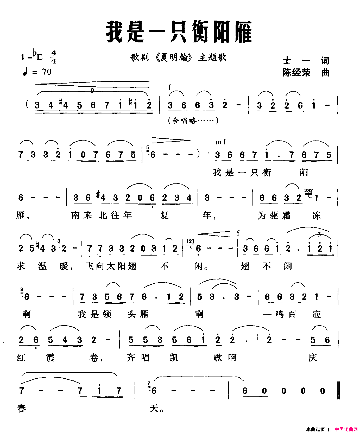 我是一只衡阳雁歌剧《夏明翰》主题曲简谱