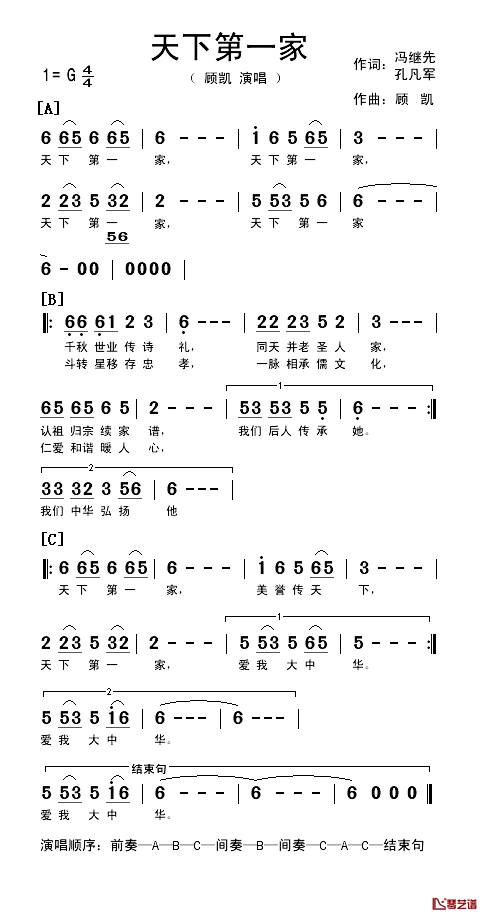 天下第一家简谱-冯继先、孔凡军词/顾凯曲顾凯-