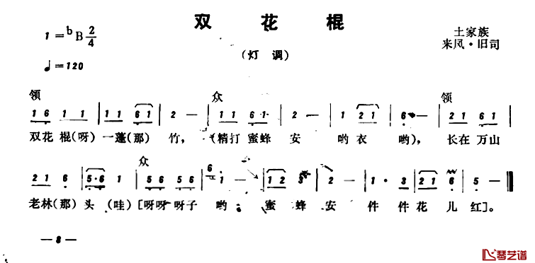 恩施民歌：双花棍简谱-