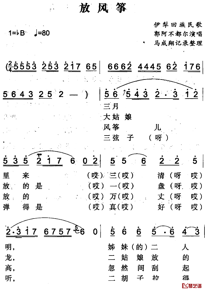 放风筝简谱-伊犁回族民歌郭阿不都尔-