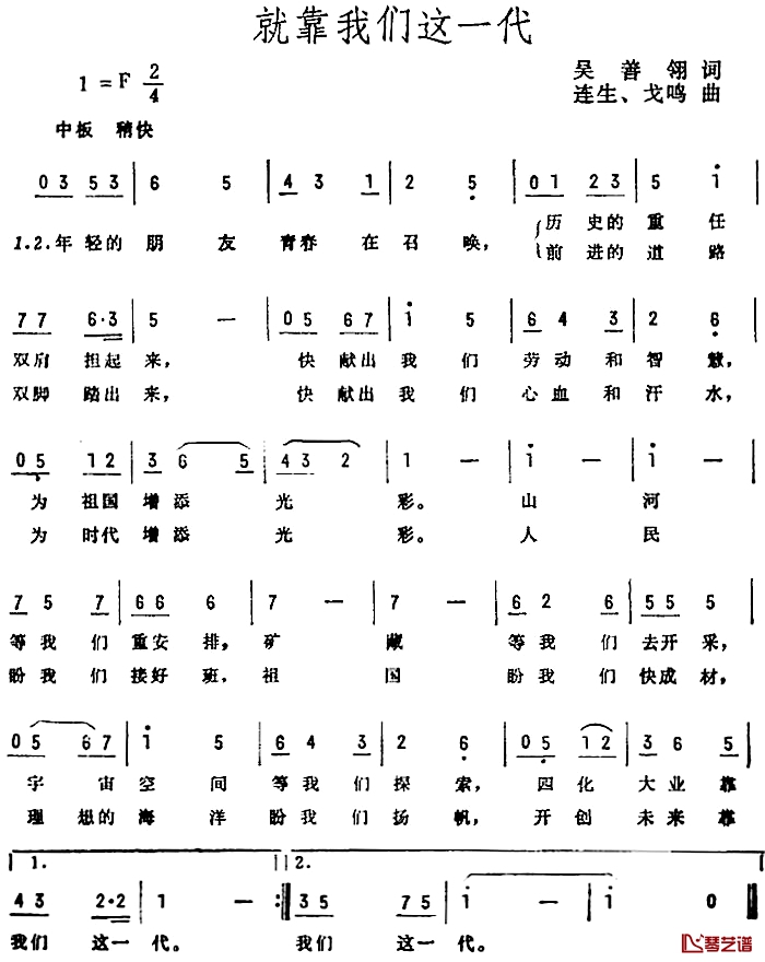 就靠我们这一代简谱-吴善翎词 连生、戈鸣曲