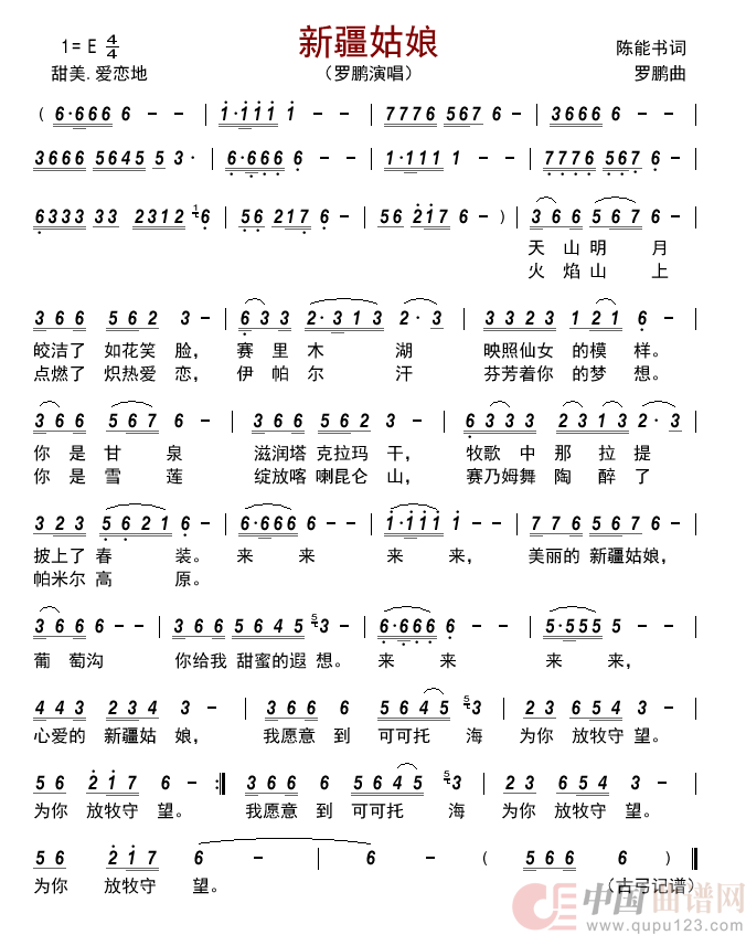 新疆姑娘简谱-罗鹏演唱-古弓制作曲谱