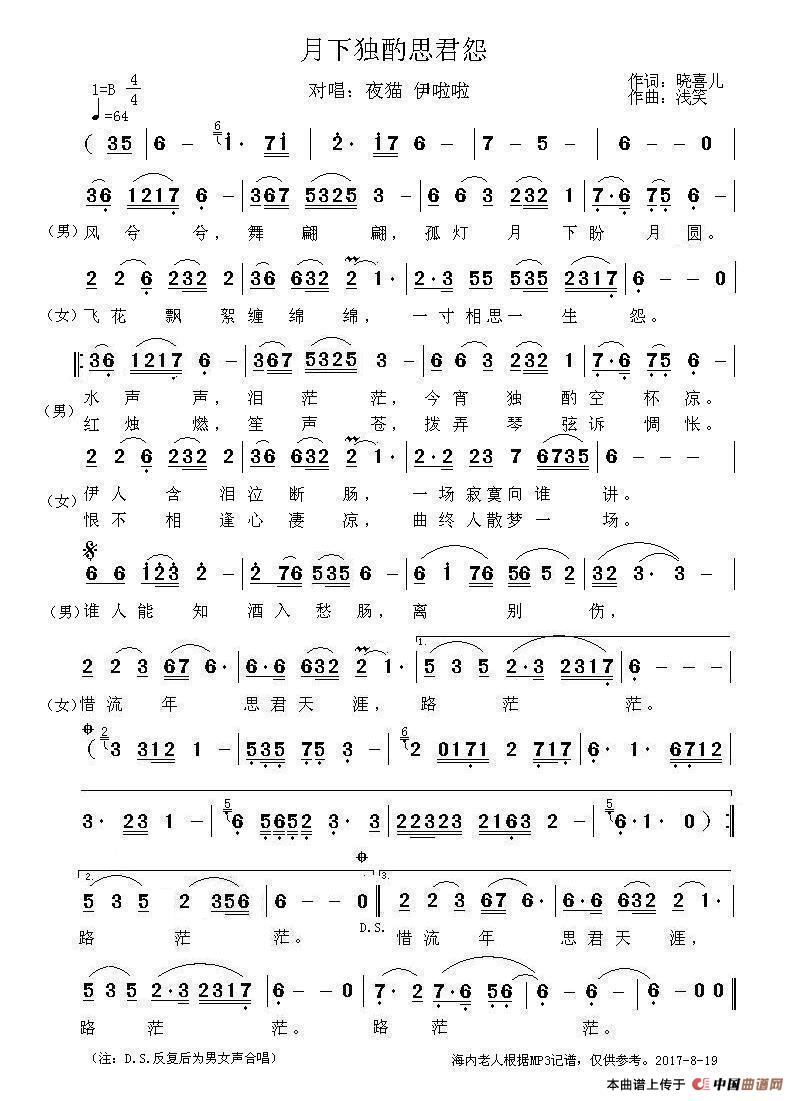 月下独酌思君怨简谱-夜猫、伊啦啦演唱-谱友海内老人上传制作曲谱