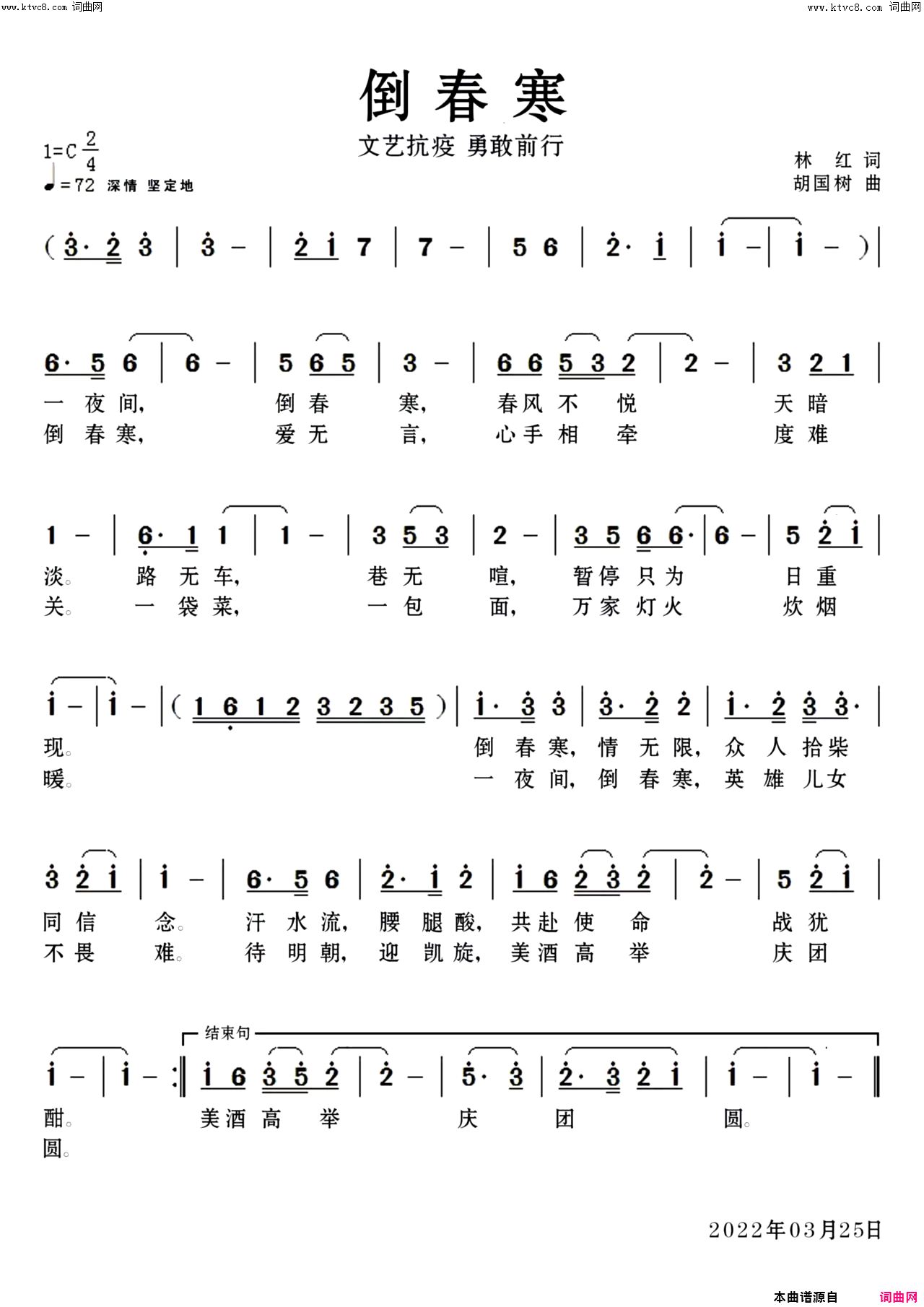 倒春寒文艺抗疫 勇敢前行简谱