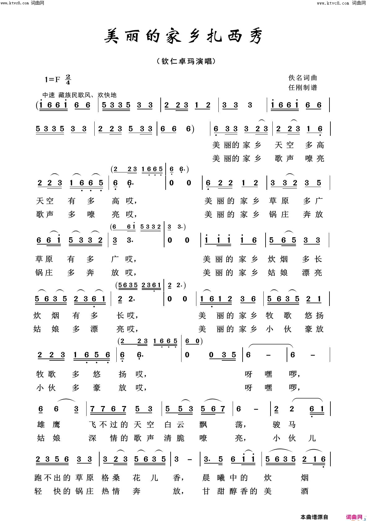 美丽的家乡扎西秀美丽家乡100首简谱