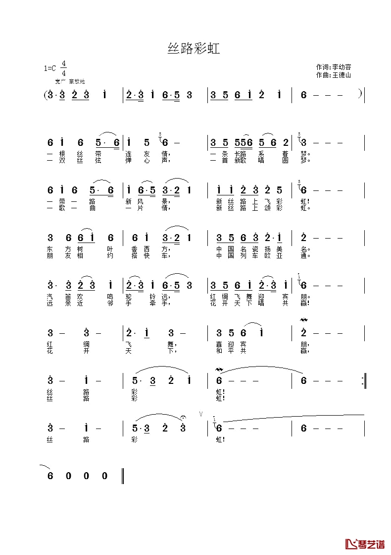 丝路彩虹简谱-李幼容词 王德山曲