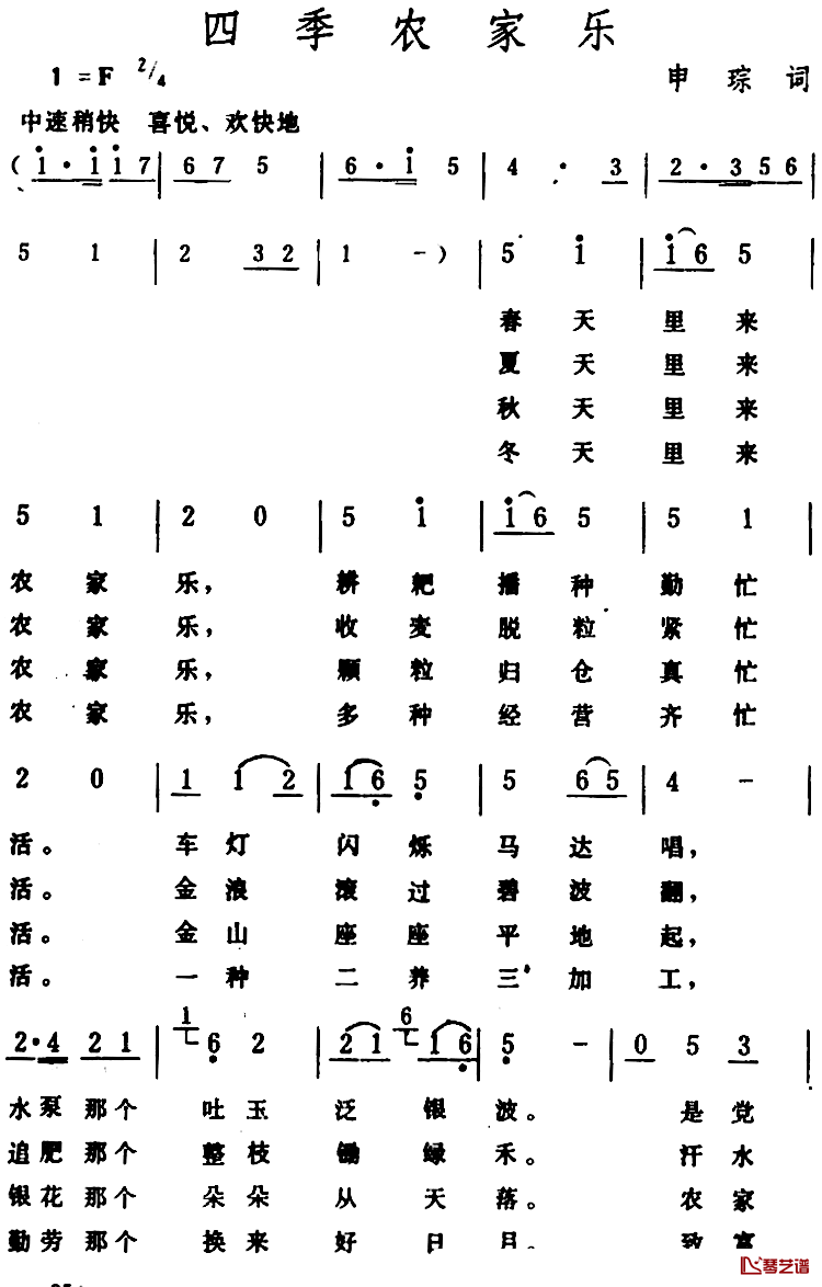 四季农家乐 简谱-申琮词/生茂曲