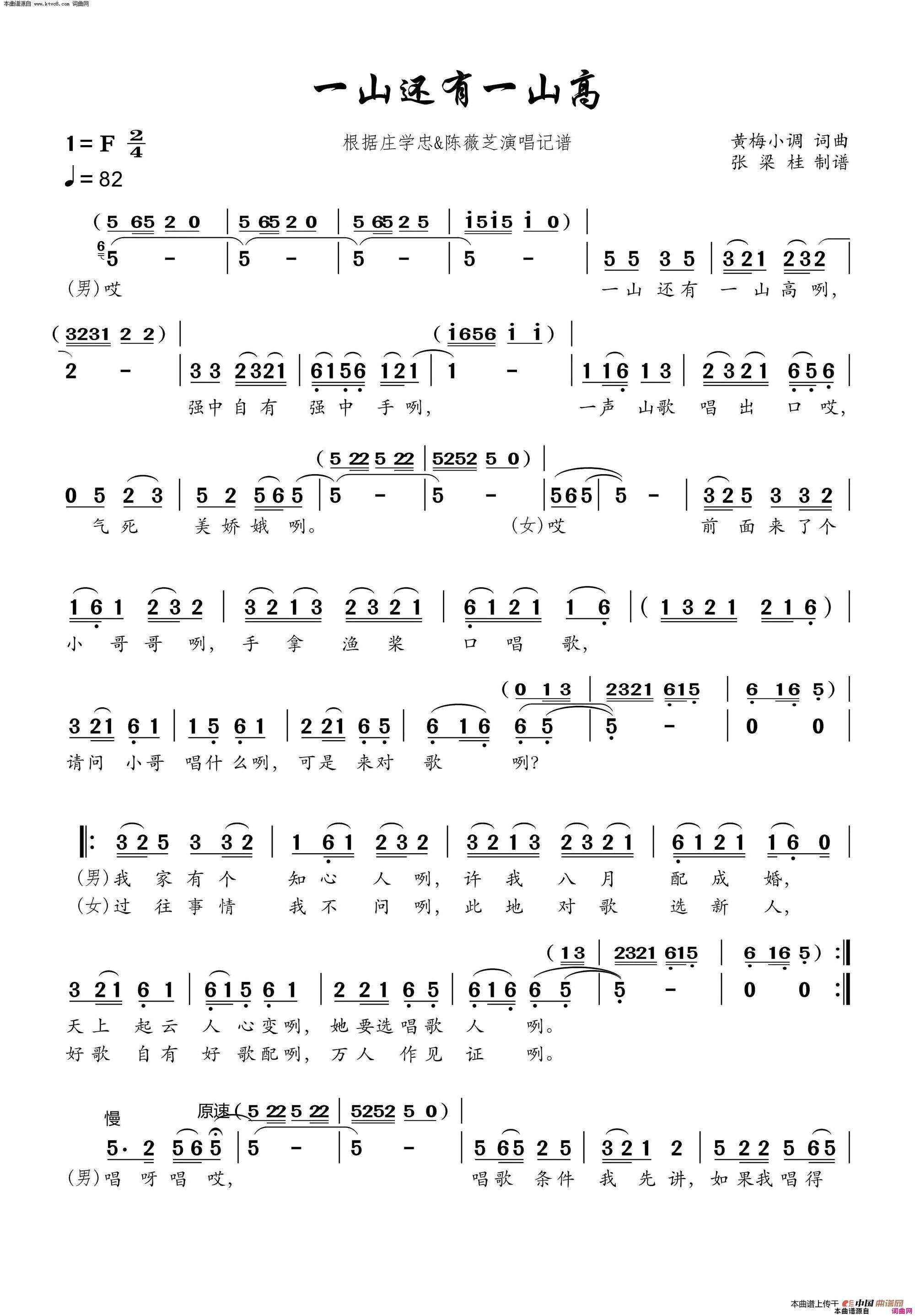 一山还有一山高根据庄学忠&陈薇芝演唱记谱简谱-陈薇芝演唱-黄梅小调词曲