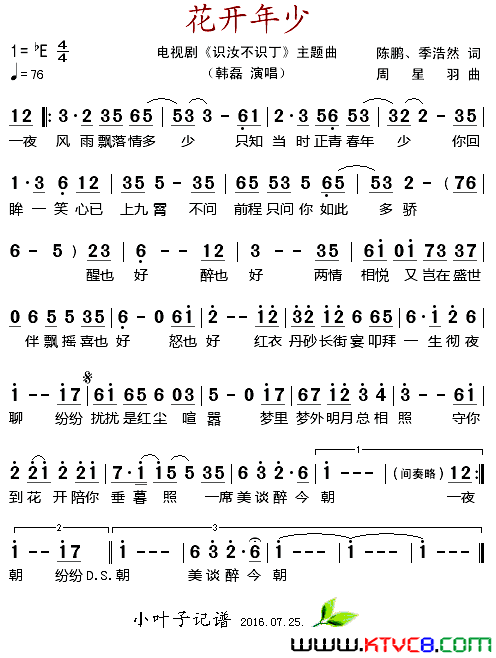 花开年少电视剧《识汝不识丁》主题曲简谱-韩磊演唱-陈鹏、季浩然/周星羽词曲