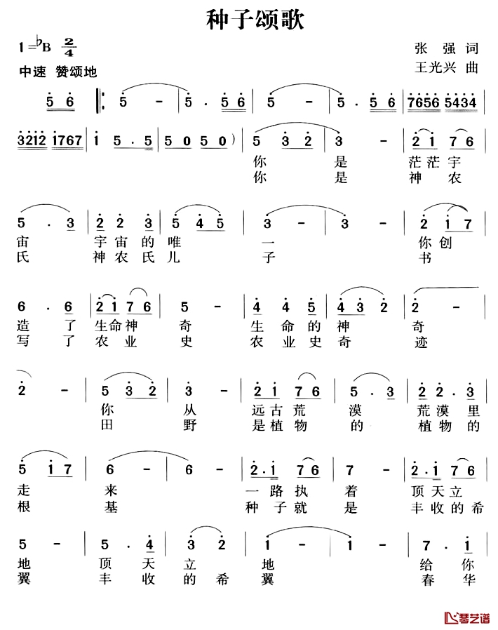 种子颂歌简谱-张强词/王光兴曲